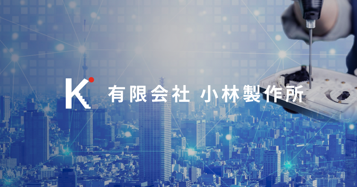 有限会社小林製作所